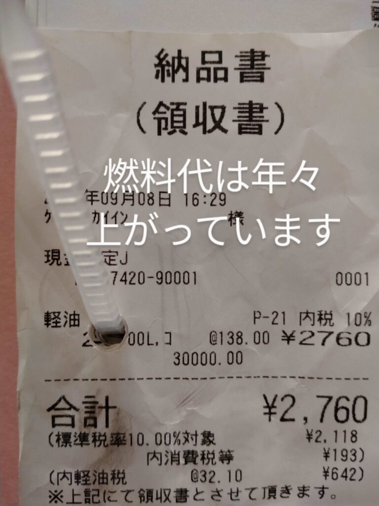 ガソリンスタンドの軽油代のレシート