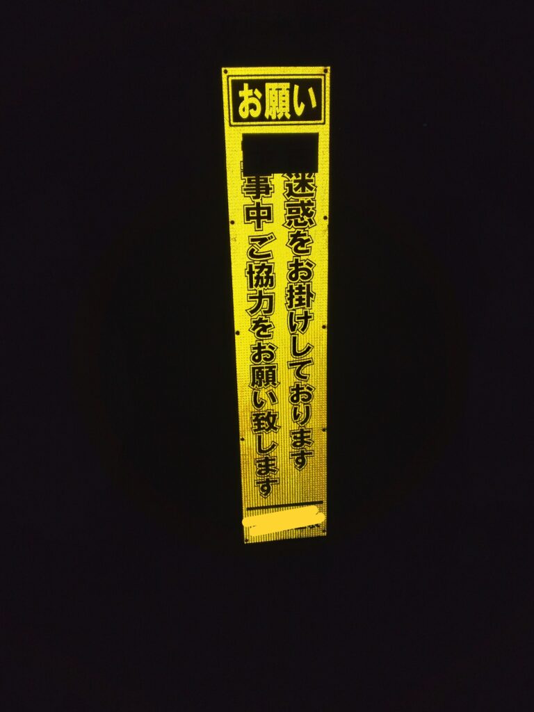 工事業者の誠意が感じられない看板