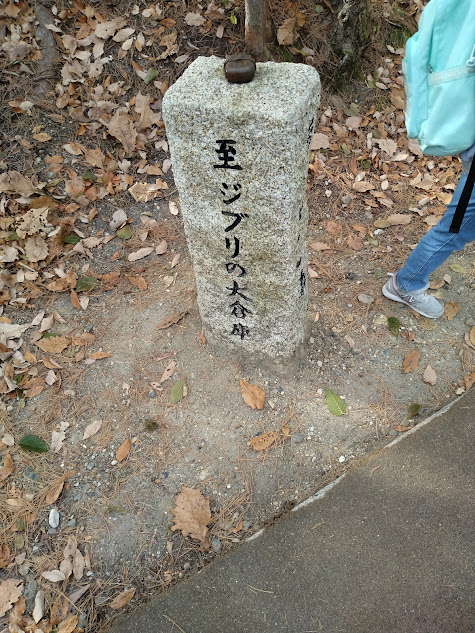 ジブリの大倉庫への案内石碑